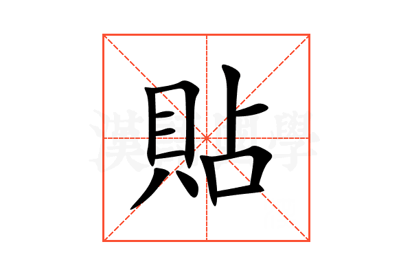 貼