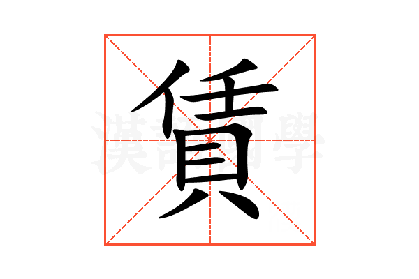 賃