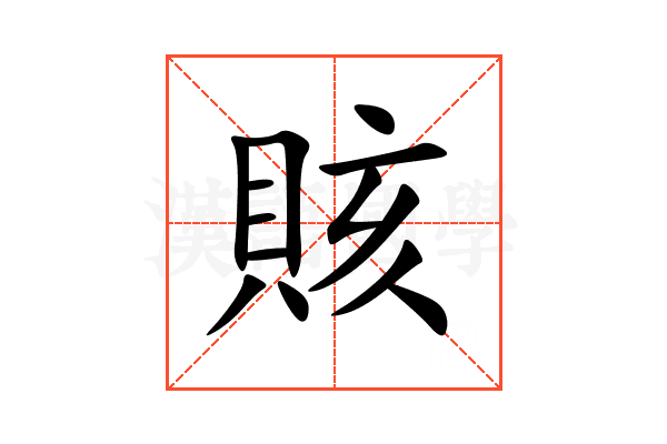 賅