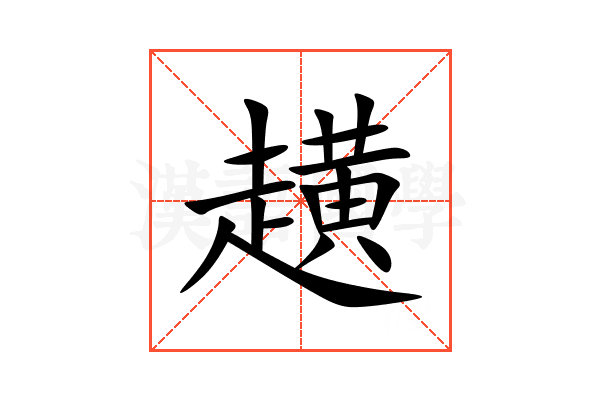 趪