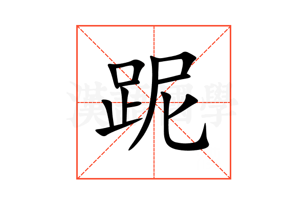 跜