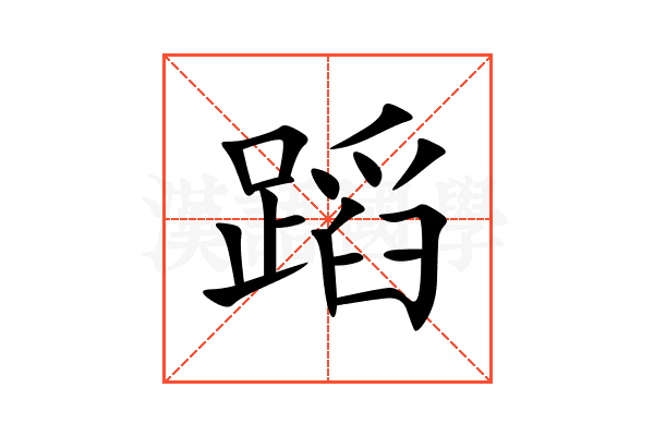 蹈