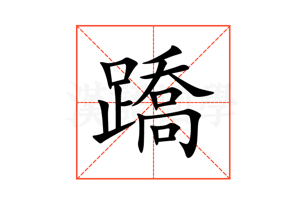 蹻