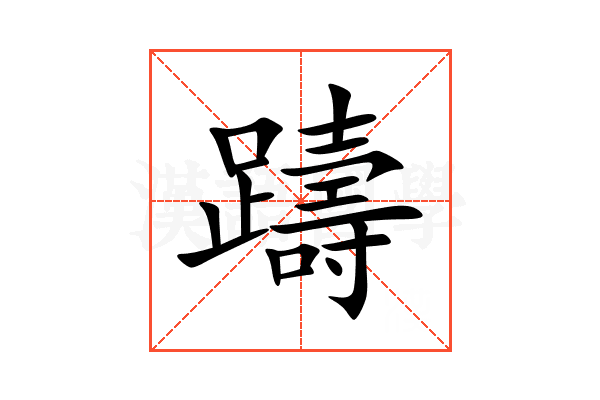 躊