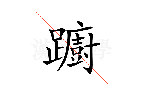躕