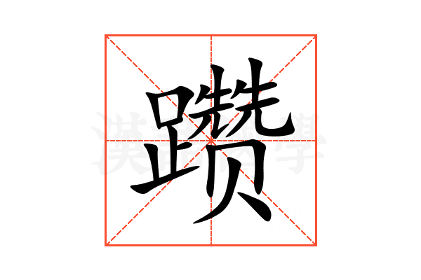 躜
