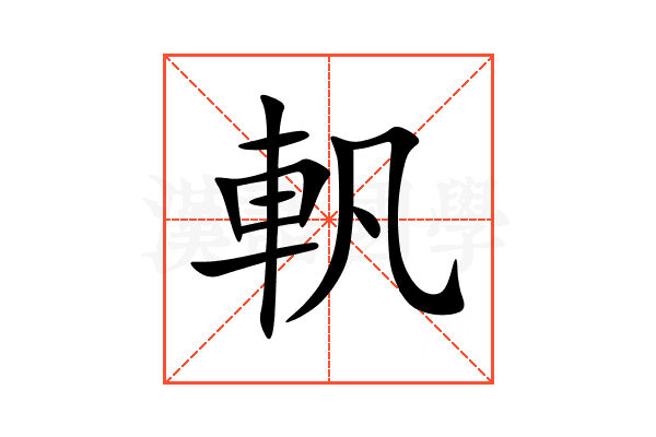 軓