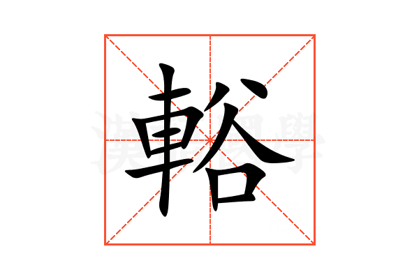 輍