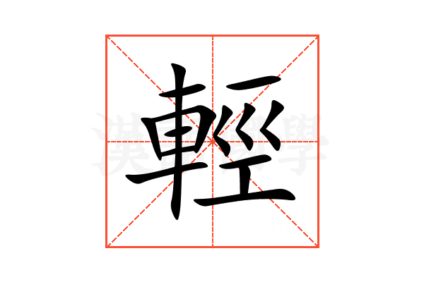 輕