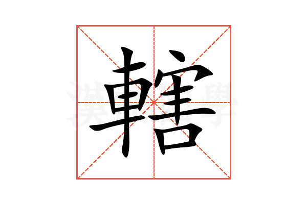 轄