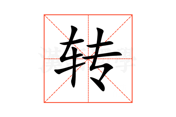 转