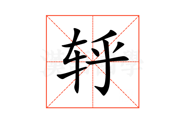 轷