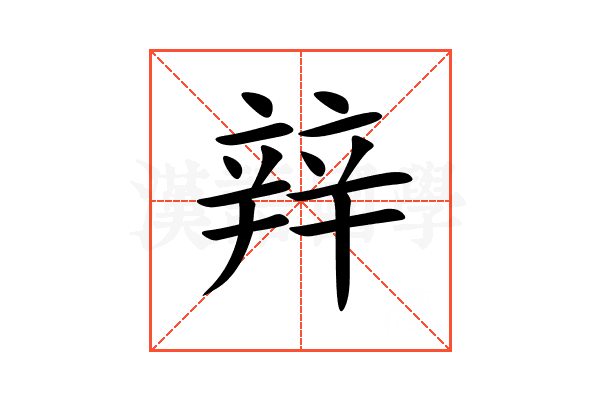 辡