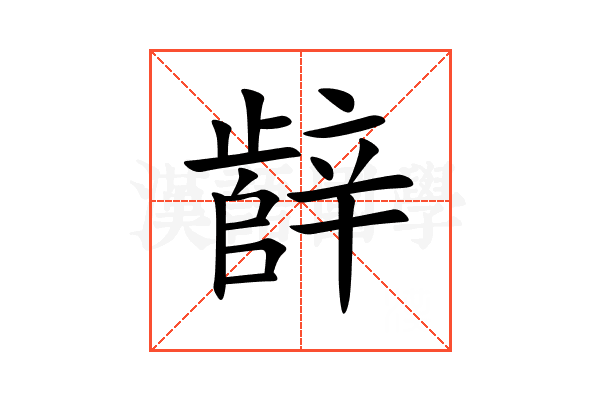 辪