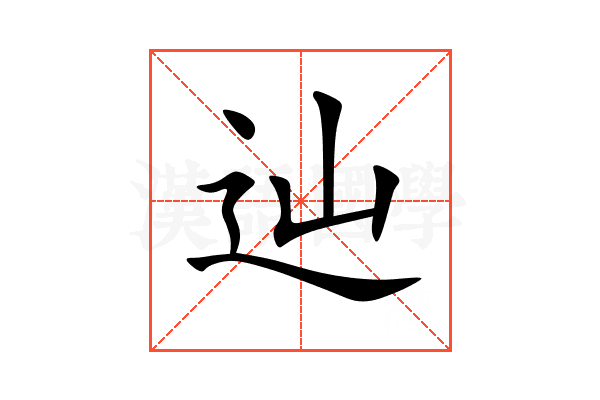 辿