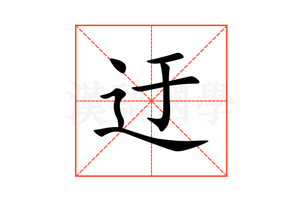 迂