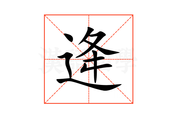 逄