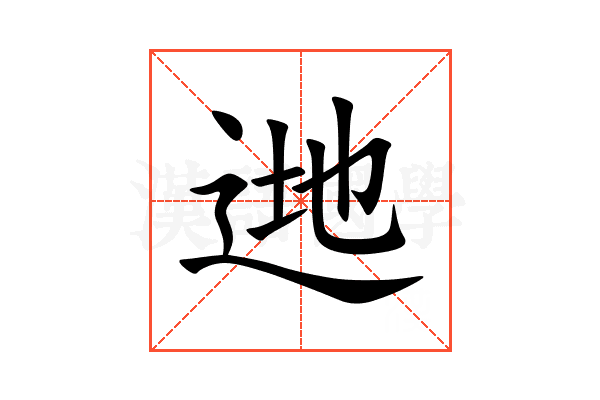 逇