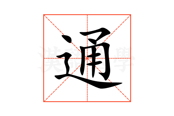 通