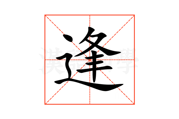 逢