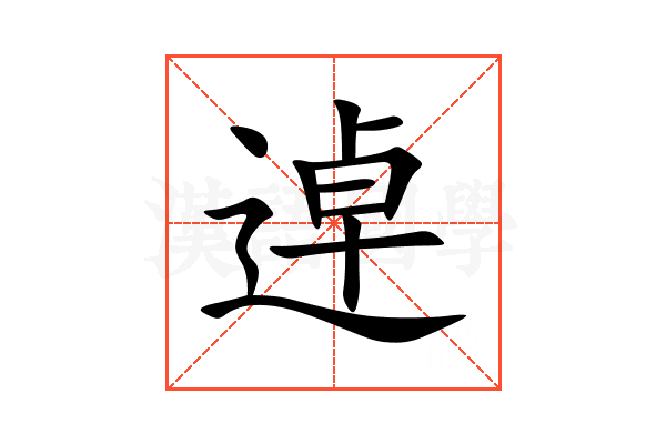 逴
