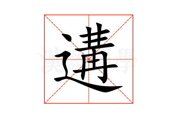 遘