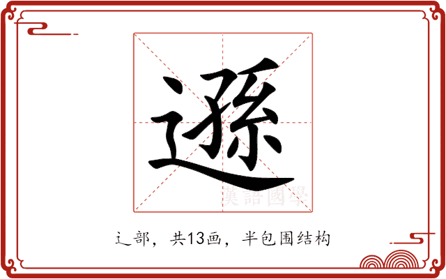 遜