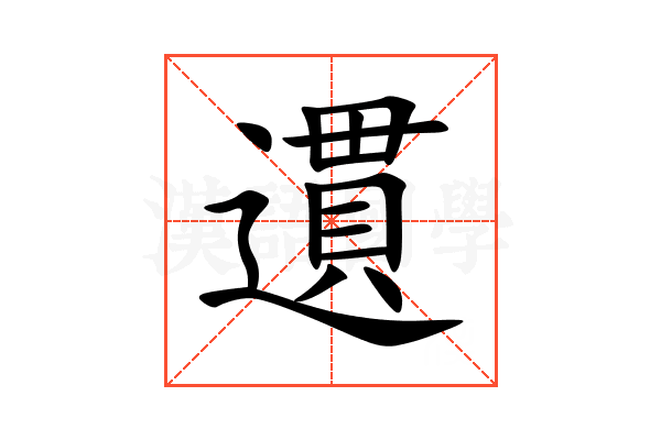 遦