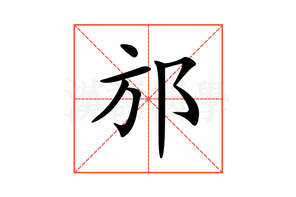 邡
