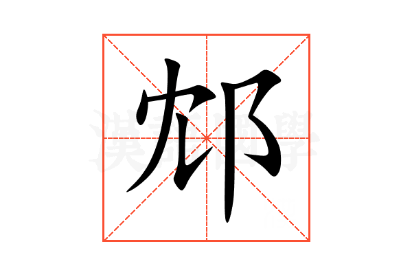邥