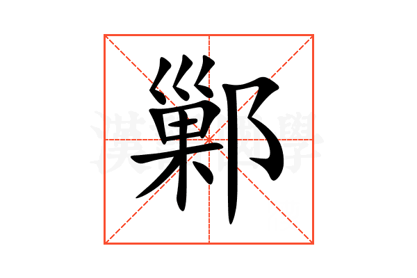 鄛