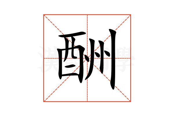 酬