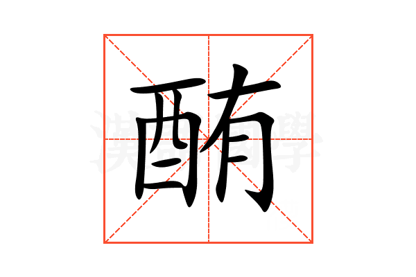 酭