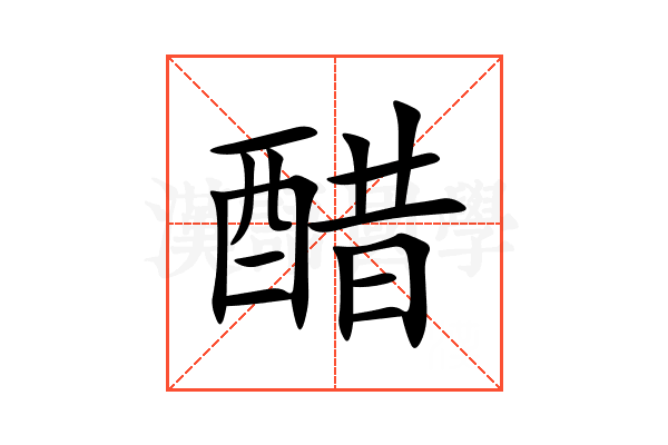 醋
