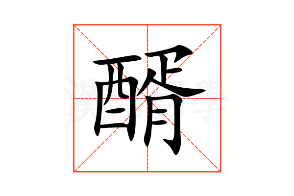 醑