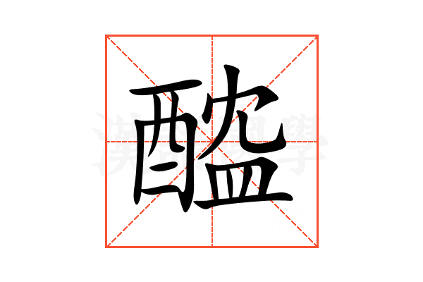 醓