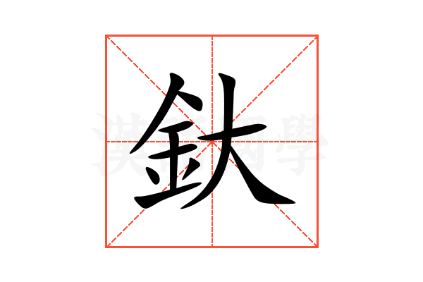 釱