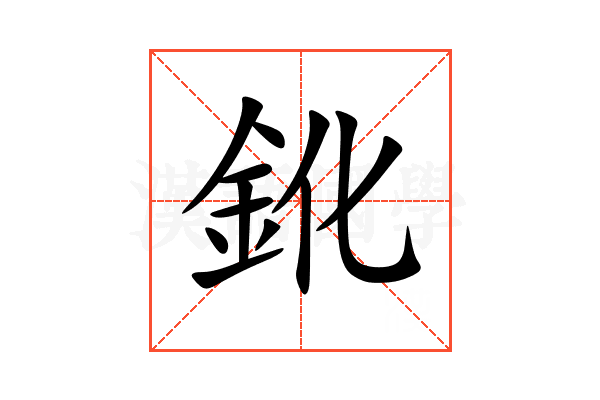 鈋