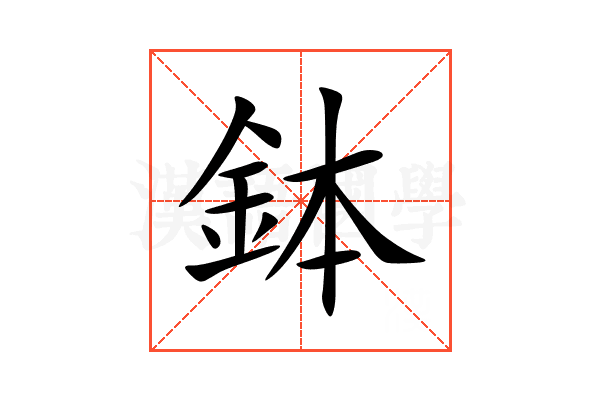 鉢