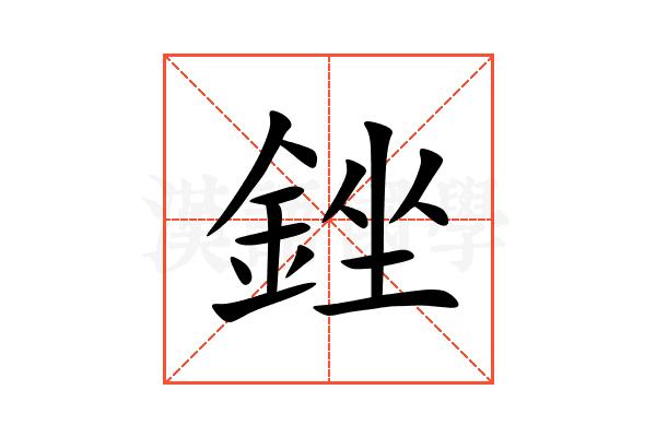 銼