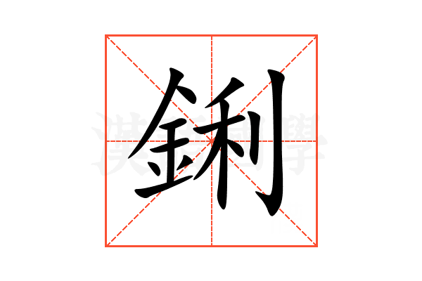 鋓