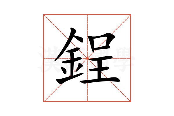 鋥