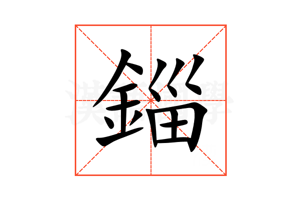 錙