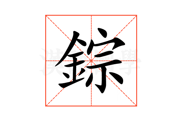 錝