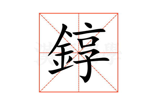 錞
