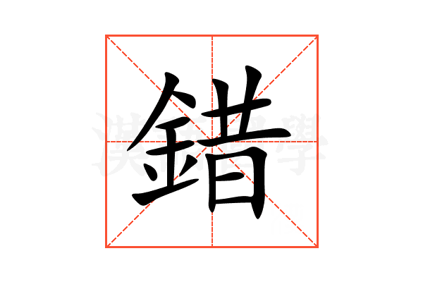 錯