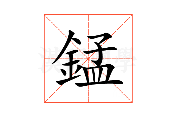 錳