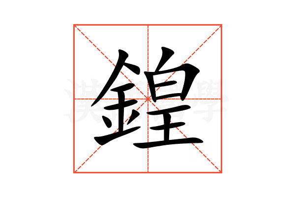 鍠