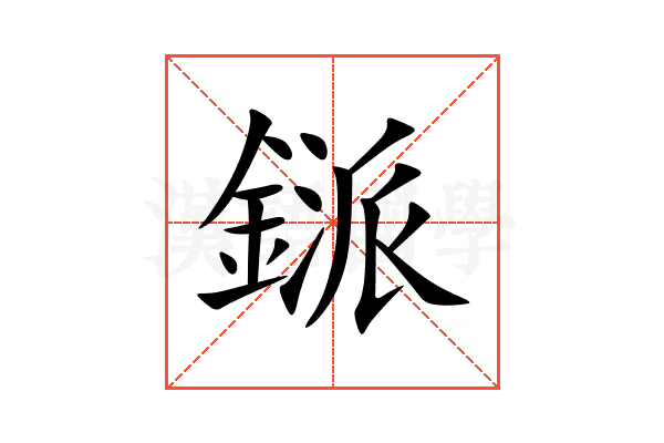 鎃