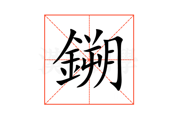 鎙